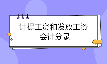 計提工資和發(fā)放工資會計分錄 這樣做才是正確的！