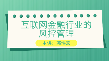 互聯(lián)網(wǎng)金融行業(yè)的風(fēng)控管理 提高你的風(fēng)控能力！