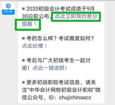 考完初級會計職稱記得要約哦！約什么？當然是預(yù)約查分提醒啦~