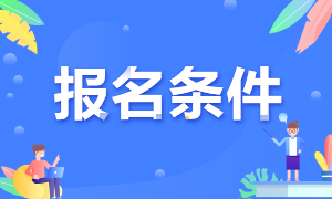 報(bào)名2021年浙江高級(jí)經(jīng)濟(jì)師考試需要滿(mǎn)足哪些條件？