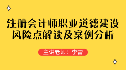 注冊會計(jì)師職業(yè)道德建設(shè)