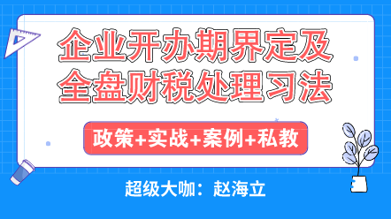 企業(yè)開辦初期遇到的各種稅收問題怎么解決？