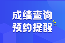 江西省2020年初級(jí)會(huì)計(jì)職稱考試成績(jī)預(yù)約提醒！