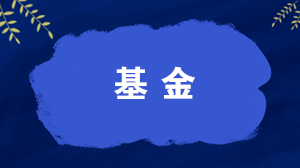 什么是開放式基金？什么是封閉式基金？一文讀懂！