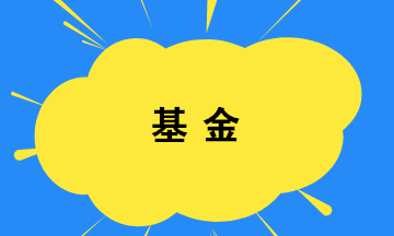 你買基金了嗎？如何選擇基金？教你幾招！