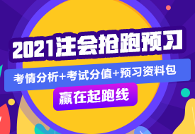 會(huì)計(jì) | 2021注會(huì)考試超全備考干貨 讓你贏在起跑線！