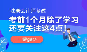 注會(huì)考前1個(gè)月沖刺 學(xué)習(xí)之余還應(yīng)該關(guān)注一下這4件事！