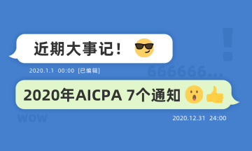 近期大事記：關(guān)于2020年AICPA考試的七個(gè)通知！