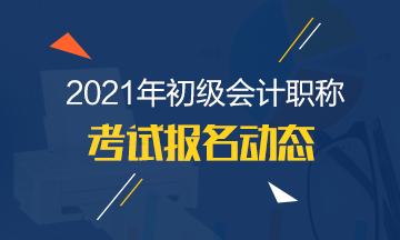 湖北省2021年初級(jí)會(huì)計(jì)報(bào)名時(shí)間有了解清楚嗎？