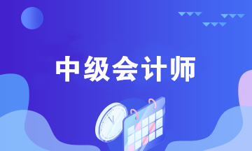 中級(jí)會(huì)計(jì)考后都能做什么？中級(jí)會(huì)計(jì)師職業(yè)規(guī)劃來(lái)襲！