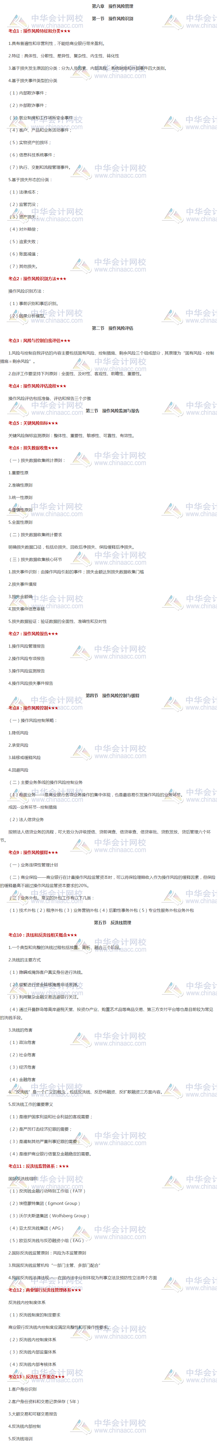 干貨！銀行初級(jí)《風(fēng)險(xiǎn)管理》高頻考點(diǎn)第六章 操作風(fēng)險(xiǎn)管理