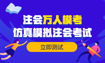 【注會?？肌款A(yù)約考試6w+ 目前參加6千+ 剩下那些是不敢嗎？