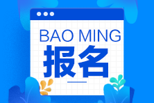 9月基金從業(yè)資格考試報(bào)名最后1天！速速報(bào)名！