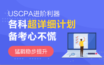 2020年AICPA《財務(wù)會計與報告》沖刺法寶 趕緊收藏！