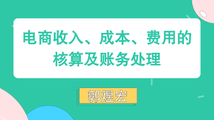 電商收入、成本、費(fèi)用核算賬務(wù)處理