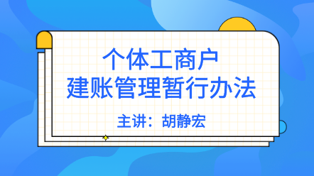 個體戶需要建賬嗎？《個體工商戶建賬管理暫行辦法》解讀來了！