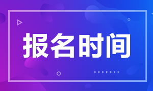 銀從中級(jí)報(bào)考時(shí)間定在什么時(shí)候？