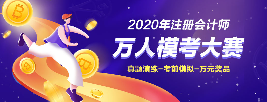 為什么考前要參加2020注會萬人模考大賽！