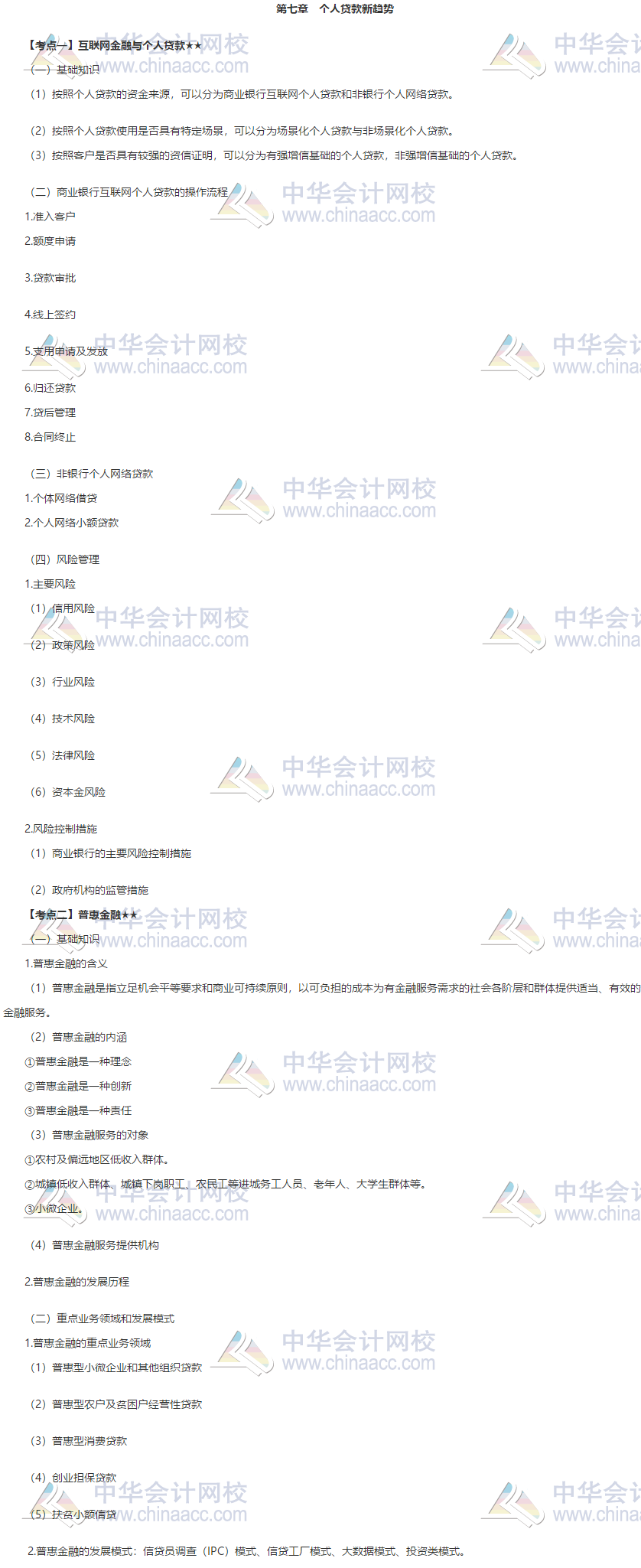 銀行中級(jí)《個(gè)人貸款》第七章高頻考點(diǎn) 立即收藏！