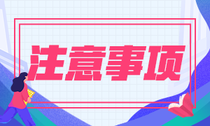 上海2021年4月證券從業(yè)資格考試準(zhǔn)考證打印注意事項(xiàng)