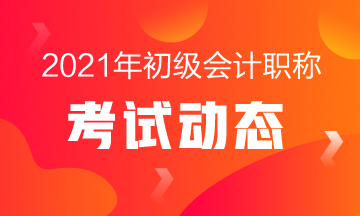 2021北京初級會計考試科目有什么？