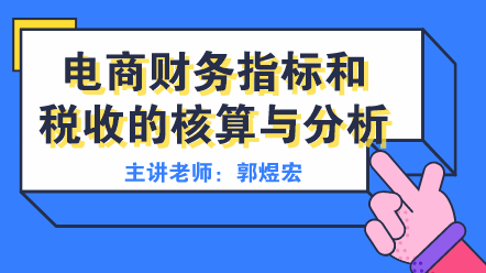 電商財務(wù)指標(biāo)和稅收分析