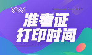 2020年期貨從業(yè)資格考試準(zhǔn)考證打印時(shí)間公布了么？