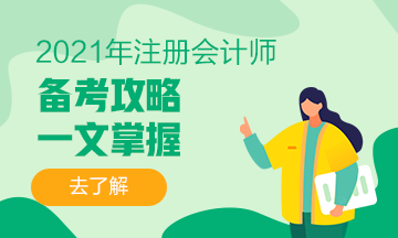 干貨+備考經驗 你想要的2021注會備考攻略來啦