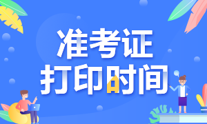 什么時候公布河北2020年CPA準考證打印時間？