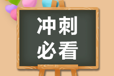 2020注會(huì)備考沖刺階段 別忘了看看經(jīng)典錯(cuò)題本！