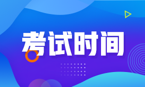 期貨從業(yè)考試時(shí)間定在什么時(shí)候？