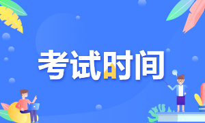 期貨從業(yè)考試時間相關(guān) 這些信息清楚嗎？