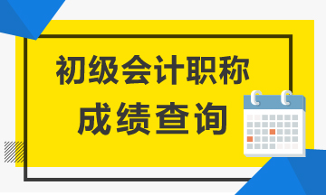 江蘇2020初級會計成績查詢時間是何時？