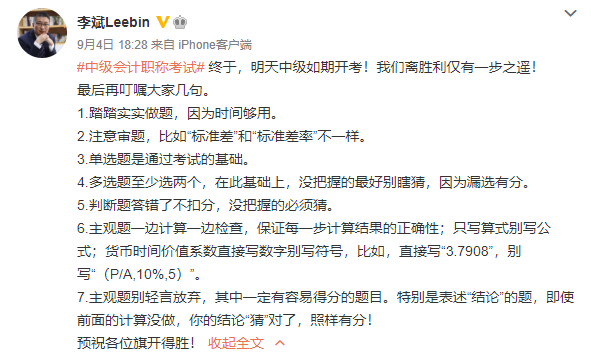 2020中級會計職稱考生請留步 李斌老師有幾句話要叮囑！