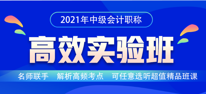 中級會計(jì)職稱2021年高效實(shí)驗(yàn)班