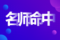 前方一線報(bào)道：中級(jí)會(huì)計(jì)實(shí)務(wù)考試高志謙母題又雙叒叕覆蓋啦??！