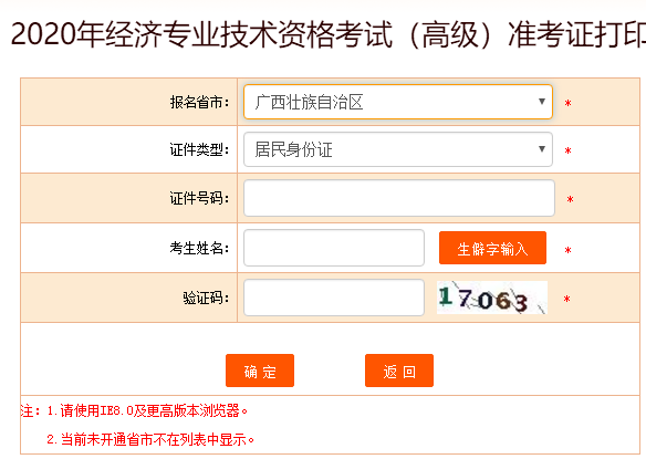 廣西2020高級經(jīng)濟師準考證打印入口