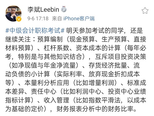 9月7日中級(jí)會(huì)計(jì)考試最后一天 財(cái)務(wù)管理看點(diǎn)啥？李斌：看這些！