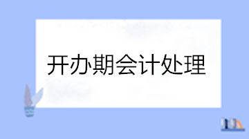 干貨！開辦期會計處理