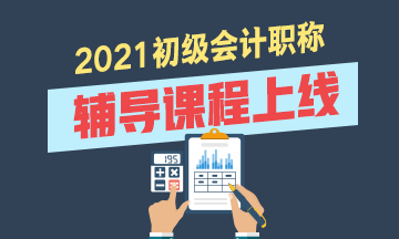 2021年初級會計考試輔導(dǎo)班有什么？價格是多少？