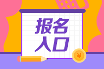 2020年期貨從業(yè)資格考試報(bào)名入口在哪里？