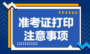 吉林9月基金從業(yè)資格考試準考證打印注意事項