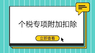 九月升學(xué)季，這些與個(gè)稅專項(xiàng)附加扣除相關(guān)的重點(diǎn)要知道！