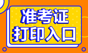 2020年天津銀行從業(yè)資格考試準(zhǔn)考證打印入口是什么？