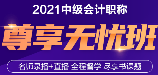 2021年中級會計(jì)職稱尊享無憂班來了！