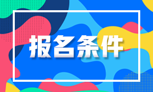 湖南2021注會的報考條件是什么