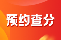 2020年黑龍江會計中級考試什么時候能查分？