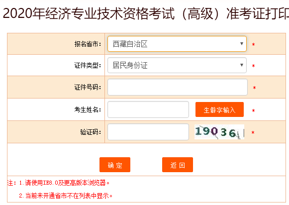 西藏高級(jí)經(jīng)濟(jì)師準(zhǔn)考證打印入口開通