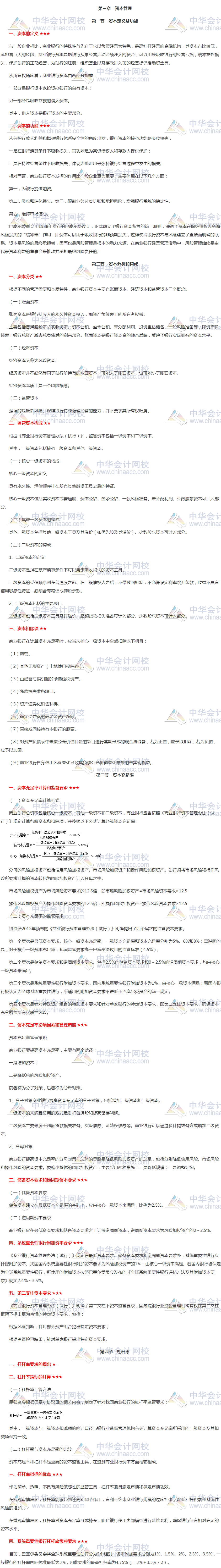 銀行中級《風(fēng)險管理》高頻考點(diǎn)第三章 資本管理 火速轉(zhuǎn)存>