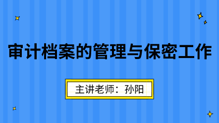 審計(jì)檔案的管理與保密工作